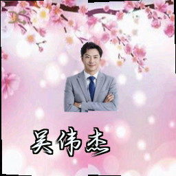 吴伟杰