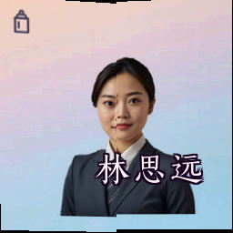 林思远